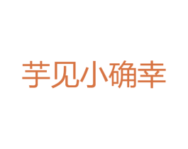 芋见小确幸 第43类餐饮酒店商标图样