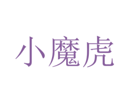 小魔虎 第5类医药商标图样