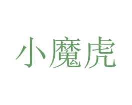 小魔虎 第9类科学仪器商标图样