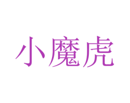 小魔虎 第30类小食配料商标图样