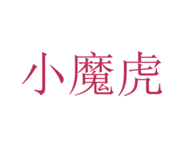 小魔虎 第39类运输旅行商标图样