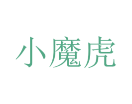 小魔虎 第42类技术服务商标图样