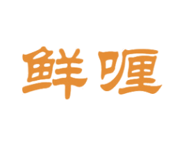 鲜喱 第29类食品商标图样