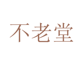 不老堂 第3类化妆品商标图样