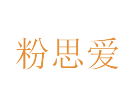 粉思爱 第5类医药商标图样