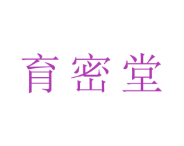 育密堂 第3类化妆品商标图样