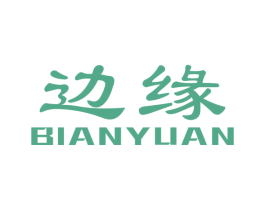 边缘 第32类啤酒饮料商标图样