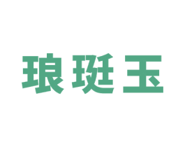 琅珽玉 第14类珠宝钟表商标图样