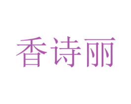 香诗丽 第29类食品商标图样