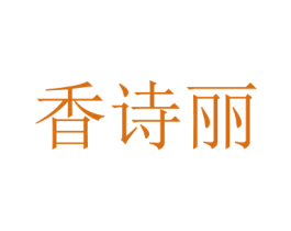 香诗丽 第30类小食配料商标图样