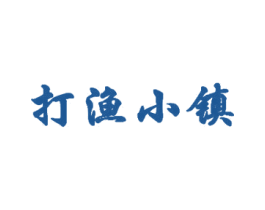 打渔小镇 第43类餐饮酒店商标图样