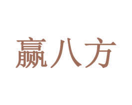 赢八方 第33类酒商标图样