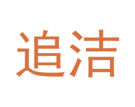 追洁 第29类食品商标图样