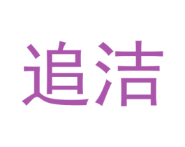 追洁 第30类小食配料商标图样