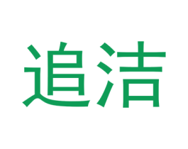 追洁 第31类水果花木商标图样