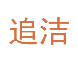 追洁 第4类燃料油脂商标图样