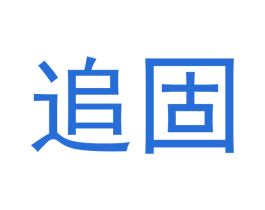 追固 第4类燃料油脂商标图样