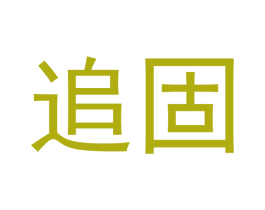 追固 第3类化妆品商标图样