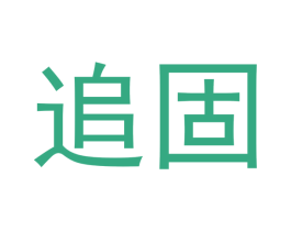 追固 第1类化学原料商标图样