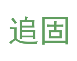 追固 第6类五金金属商标图样