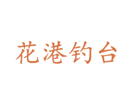 花港钓台 第33类酒商标图样