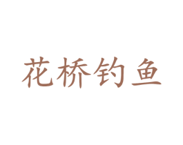 花桥钓鱼 第33类酒商标图样