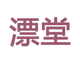 漂堂 第3类化妆品商标图样