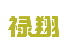 禄翔 第40类材料处理商标图样