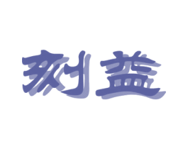 刻益 第28类体育玩具商标图样