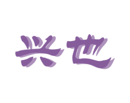 兴也 第28类体育玩具商标图样