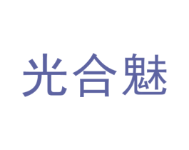 光合魅 第25类服装鞋帽商标图样