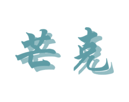 芒克 第22类绳网袋篷商标图样