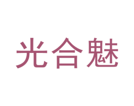 光合魅 第21类厨房洁具商标图样