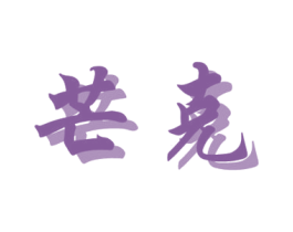 芒克 第20类家具商标图样