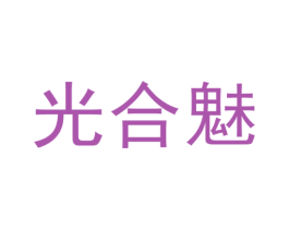 光合魅 第20类家具商标图样