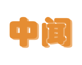 中闻 第15类乐器商标图样