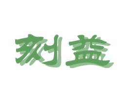 刻益 第15类乐器商标图样