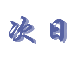 次日 第15类乐器商标图样