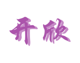 开欣 第15类乐器商标图样