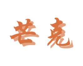 芒克 第14类珠宝钟表商标图样
