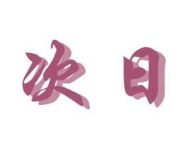 次日 第13类军火烟火商标图样