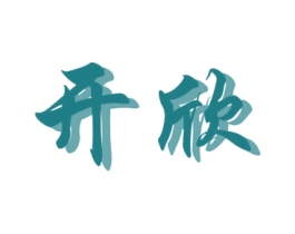 开欣 第13类军火烟火商标图样