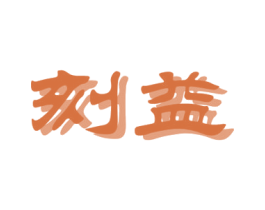 刻益 第12类运输工具商标图样
