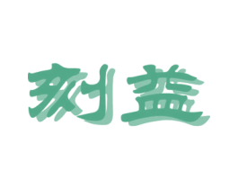 刻益 第7类机械设备商标图样