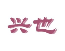 兴也 第6类五金金属商标图样