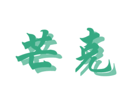 芒克 第3类化妆品商标图样