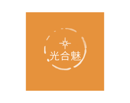 光合魅 第3类化妆品商标图样