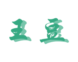 王豆 第2类颜料油漆商标图样