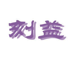 刻益 第2类颜料油漆商标图样