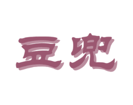 豆兜 第2类颜料油漆商标图样